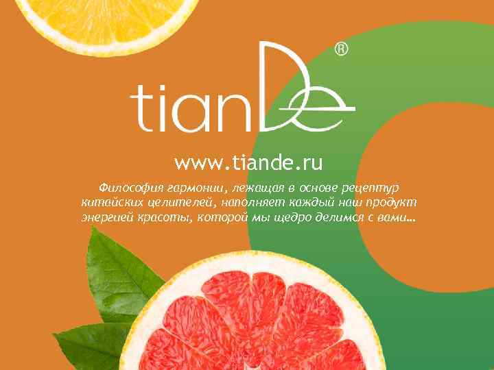 www. tiande. ru Философия гармонии, лежащая в основе рецептур китайских целителей, наполняет каждый наш