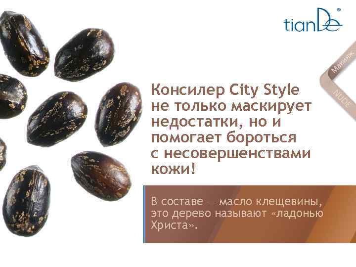 Консилер City Style не только маскирует недостатки, но и помогает бороться с несовершенствами кожи!