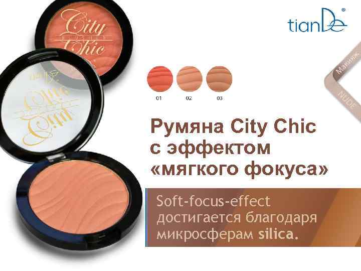 Румяна City Chic с эффектом «мягкого фокуса» Soft-focus-effect достигается благодаря микросферам silica. 
