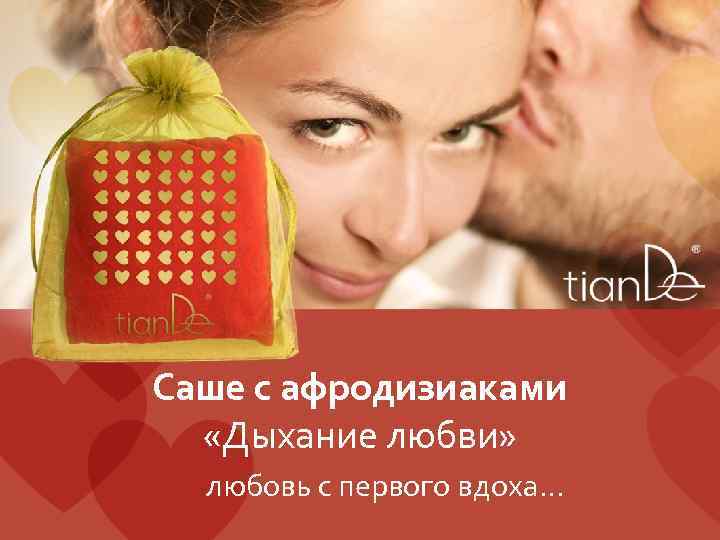 Саше с афродизиаками «Дыхание любви» любовь с первого вдоха… 