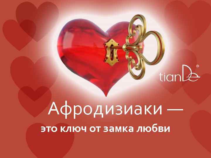 Афродизиаки — это ключ от замка любви 