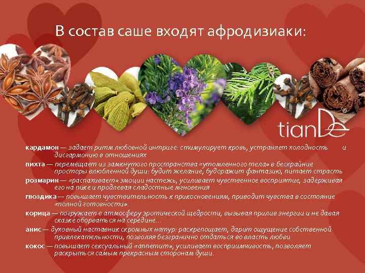 В состав саше входят афродизиаки: кардамон — задает ритм любовной интриге: стимулирует кровь, устраняет