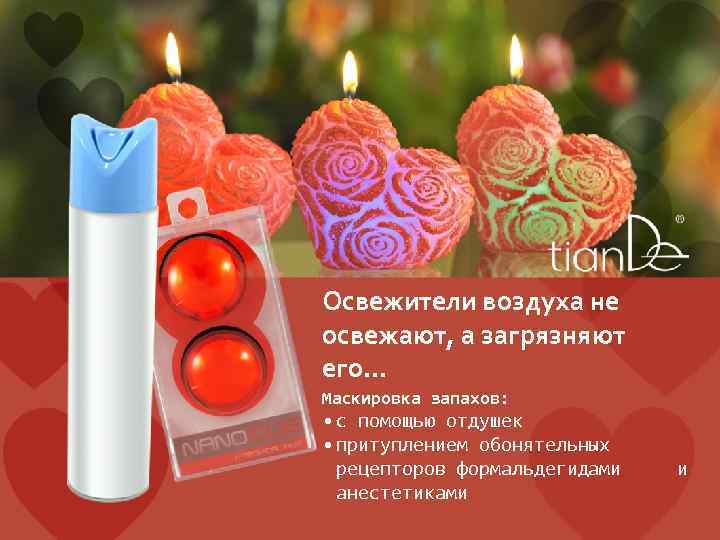 Освежители воздуха не освежают, а загрязняют его… Маскировка запахов: • с помощью отдушек •