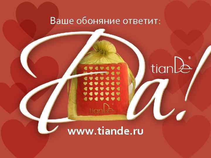 Ваше обоняние ответит: www. tiande. ru 