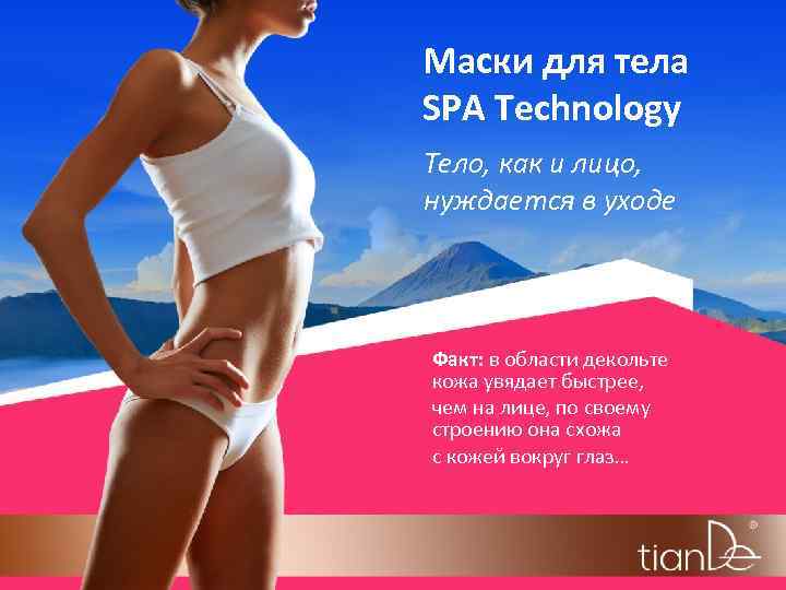 Маски для тела SPA Technology Тело, как и лицо, нуждается в уходе Факт: в