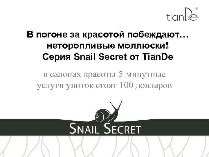 В погоне за красотой побеждают… неторопливые моллюски! Серия Snail Secret от Tian. De в