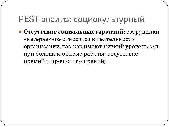 PEST-анализ: социокультурный Отсутствие социальных гарантий: сотрудники «несерьезно» относятся к деятельности организации, так как имеют