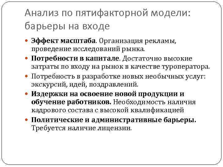 Анализ по пятифакторной модели: барьеры на входе Эффект масштаба. Организация рекламы, проведение исследований рынка.