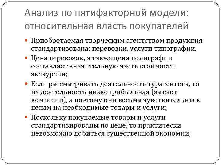 Анализ по пятифакторной модели: относительная власть покупателей Приобретаемая творческим агентством продукция стандартизована: перевозки, услуги