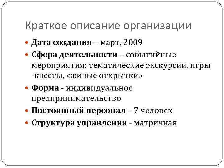 Краткое описание организации Дата создания – март, 2009 Сфера деятельности – событийные мероприятия: тематические