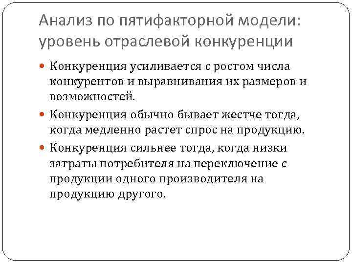 Анализ по пятифакторной модели: уровень отраслевой конкуренции Конкуренция усиливается с ростом числа конкурентов и