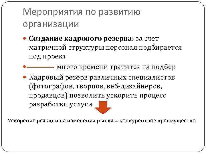 Мероприятия по развитию организации Создание кадрового резерва: за счет матричной структуры персонал подбирается под