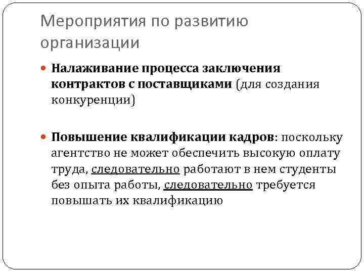 Мероприятия по развитию организации Налаживание процесса заключения контрактов с поставщиками (для создания конкуренции) Повышение