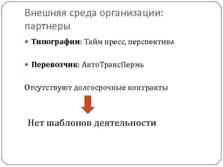 Внешняя среда организации: партнеры Типографии: Тайм пресс, перспектива Перевозчик: Авто. Транс. Пермь Отсутствуют долгосрочные