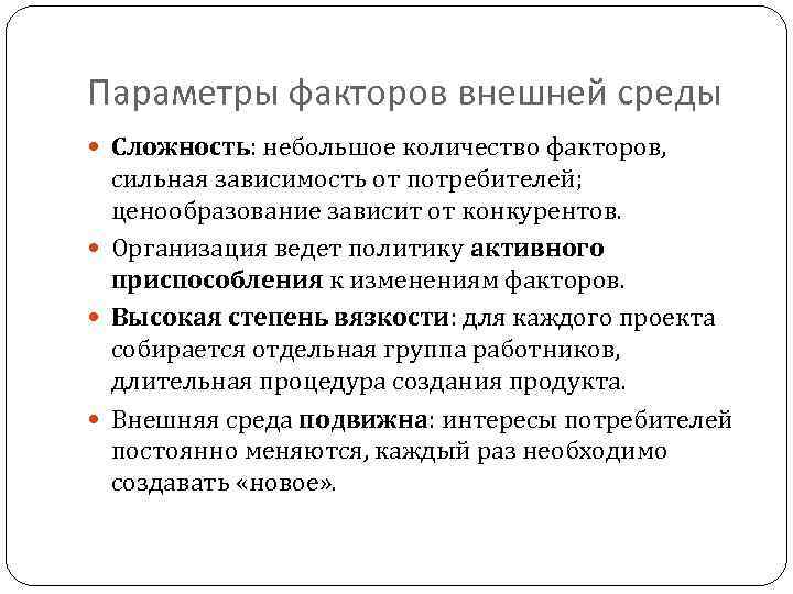 Параметры факторов внешней среды Сложность: небольшое количество факторов, сильная зависимость от потребителей; ценообразование зависит
