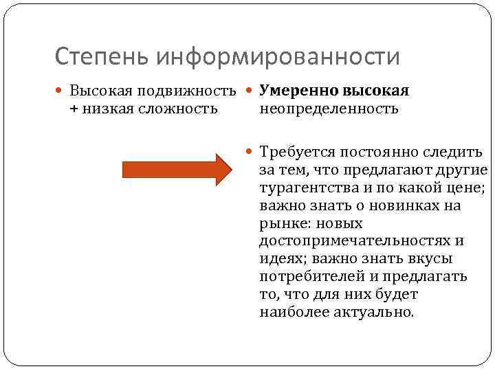 Степень информированности Высокая подвижность Умеренно высокая + низкая сложность неопределенность Требуется постоянно следить за