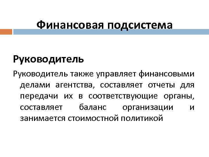 Финансовая подсистема Руководитель также управляет финансовыми делами агентства, составляет отчеты для передачи их в