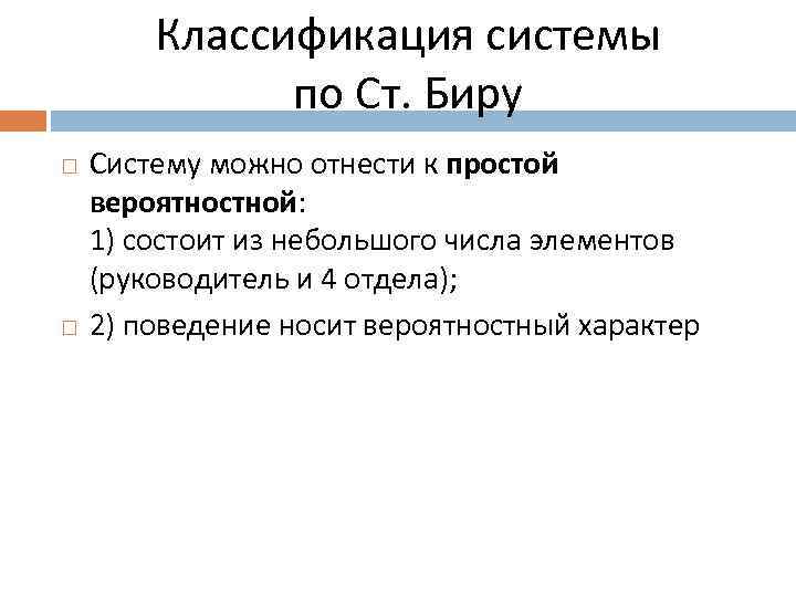 Классификация системы по Ст. Биру Систему можно отнести к простой вероятностной: 1) состоит из