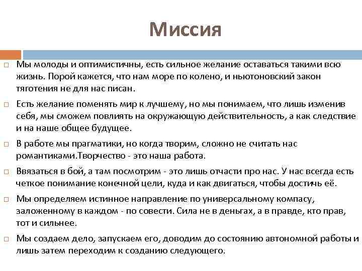 Миссия Мы молоды и оптимистичны, есть сильное желание оставаться такими всю жизнь. Порой кажется,