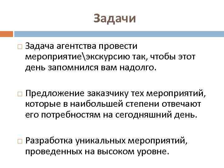 Задачи Задача агентства провести мероприятиеэкскурсию так, чтобы этот день запомнился вам надолго. Предложение заказчику