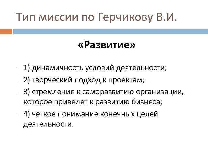 Тип миссии по Герчикову В. И. «Развитие» - - 1) динамичность условий деятельности; 2)