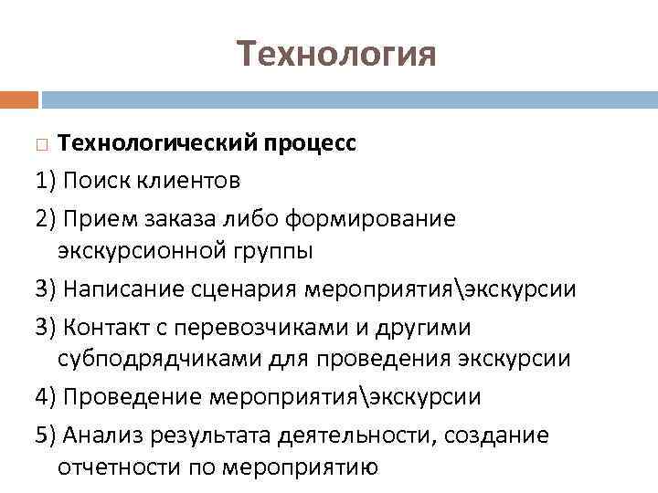 Технология Технологический процесс 1) Поиск клиентов 2) Прием заказа либо формирование экскурсионной группы 3)