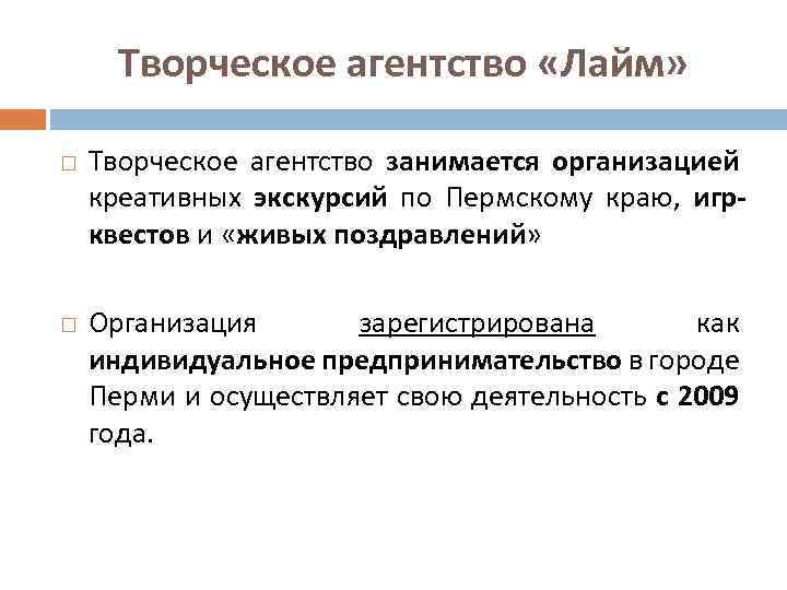 Творческое агентство «Лайм» Творческое агентство занимается организацией креативных экскурсий по Пермскому краю, игрквестов и