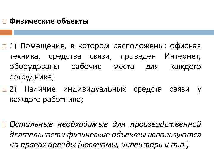  Физические объекты 1) Помещение, в котором расположены: офисная техника, средства связи, проведен Интернет,