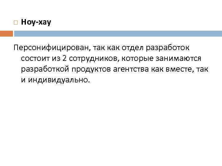  Ноу-хау Персонифицирован, так как отдел разработок состоит из 2 сотрудников, которые занимаются разработкой