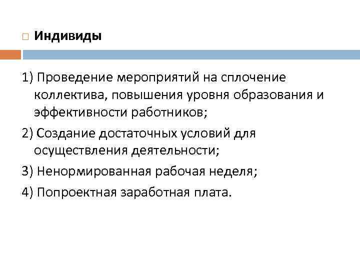  Индивиды 1) Проведение мероприятий на сплочение коллектива, повышения уровня образования и эффективности работников;