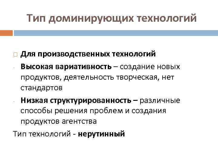 Тип доминирующих технологий Для производственных технологий - Высокая вариативность – создание новых продуктов, деятельность