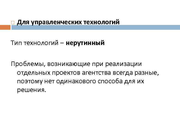  Для управленческих технологий Тип технологий – нерутинный Проблемы, возникающие при реализации отдельных проектов