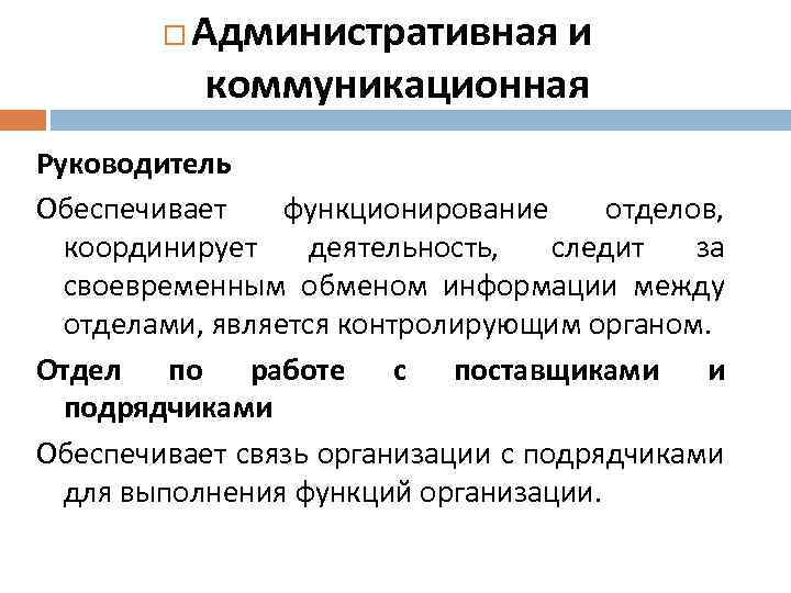  Административная и коммуникационная Руководитель Обеспечивает функционирование отделов, координирует деятельность, следит за своевременным обменом