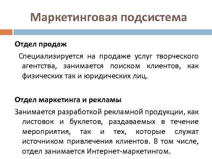 Маркетинговая подсистема Отдел продаж Специализируется на продаже услуг творческого агентства, занимается поиском клиентов, как