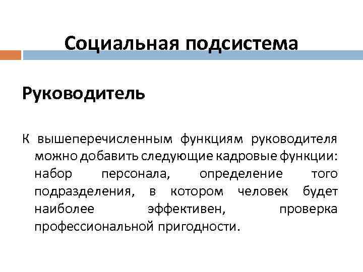 Социальная подсистема Руководитель К вышеперечисленным функциям руководителя можно добавить следующие кадровые функции: набор персонала,