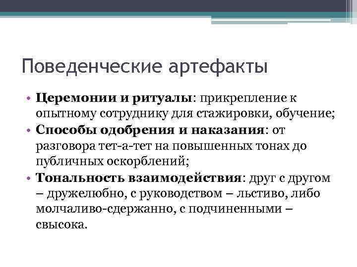 Поведенческие артефакты • Церемонии и ритуалы: прикрепление к опытному сотруднику для стажировки, обучение; •