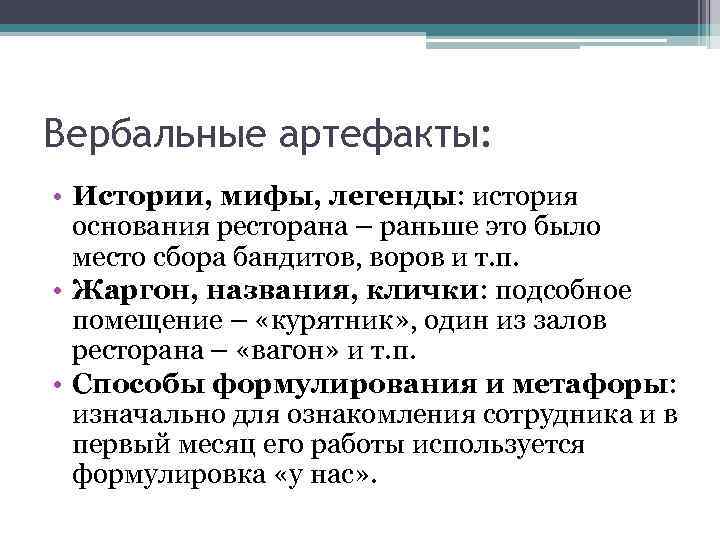 Вербальные артефакты: • Истории, мифы, легенды: история основания ресторана – раньше это было место