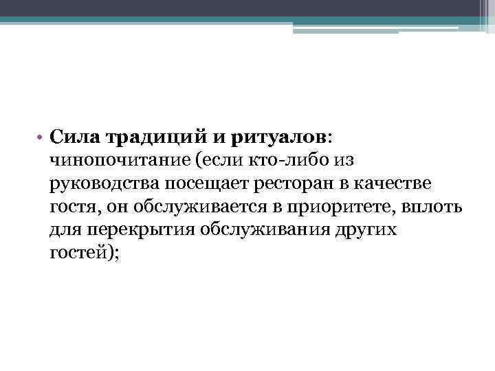  • Сила традиций и ритуалов: чинопочитание (если кто-либо из руководства посещает ресторан в