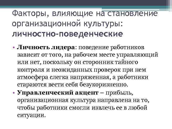 Факторы, влияющие на становление организационной культуры: личностно-поведенческие • Личность лидера: поведение работников зависит от