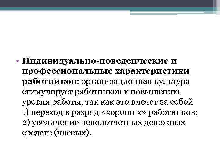  • Индивидуально-поведенческие и профессиональные характеристики работников: организационная культура стимулирует работников к повышению уровня