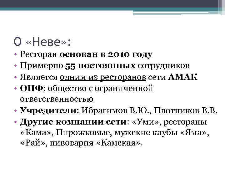 О «Неве» : • • Ресторан основан в 2010 году Примерно 55 постоянных сотрудников