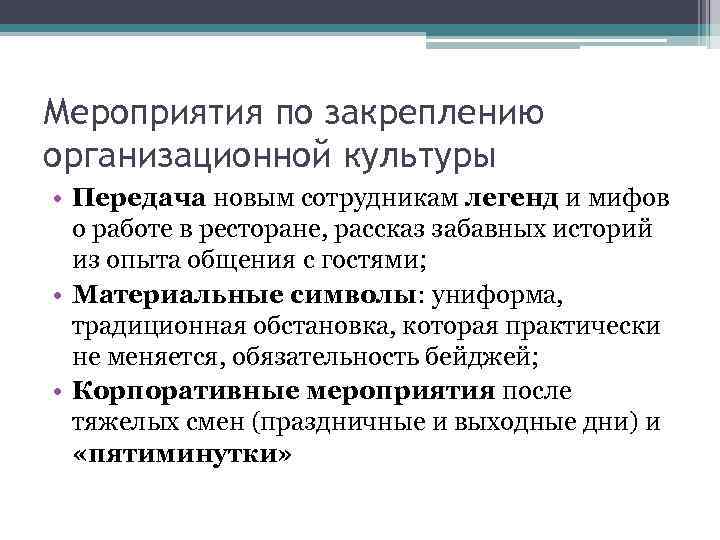 Мероприятия по закреплению организационной культуры • Передача новым сотрудникам легенд и мифов о работе