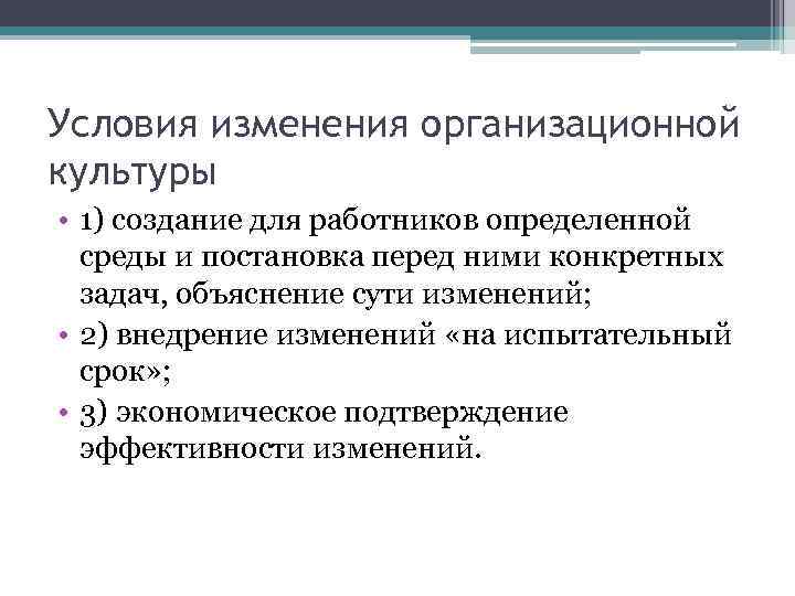 Условия изменения организационной культуры • 1) создание для работников определенной среды и постановка перед