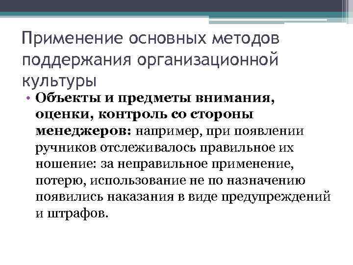 Применение основных методов поддержания организационной культуры • Объекты и предметы внимания, оценки, контроль со