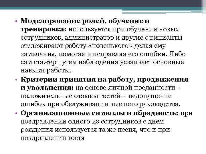  • Моделирование ролей, обучение и тренировка: используется при обучении новых сотрудников, администратор и