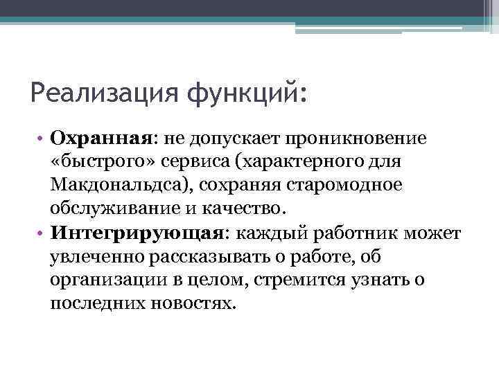 Реализация функций: • Охранная: не допускает проникновение «быстрого» сервиса (характерного для Макдональдса), сохраняя старомодное