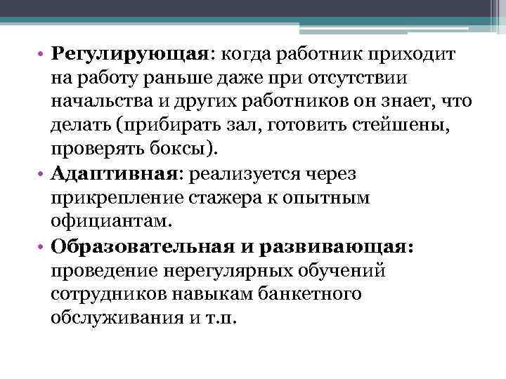  • Регулирующая: когда работник приходит на работу раньше даже при отсутствии начальства и