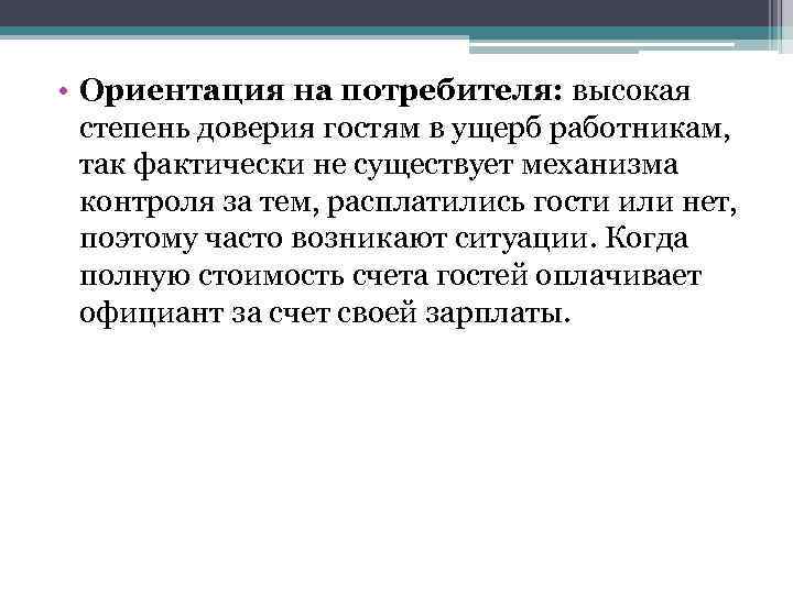  • Ориентация на потребителя: высокая степень доверия гостям в ущерб работникам, так фактически