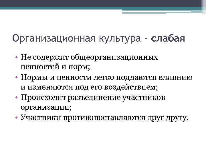 Организационная культура - слабая • Не содержит общеорганизационных ценностей и норм; • Нормы и