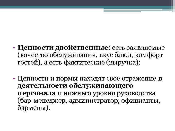  • Ценности двойственные: есть заявляемые (качество обслуживания, вкус блюд, комфорт гостей), а есть